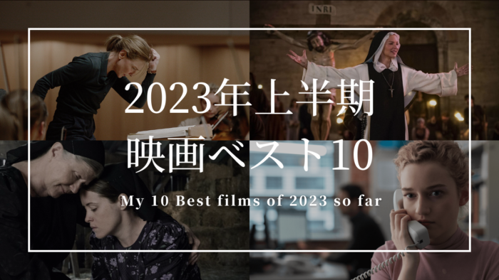 2023年上半期映画ランキングベスト10 CINEMA MODE