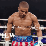 「クリード チャンプを継ぐ男」”Creed”(2015)