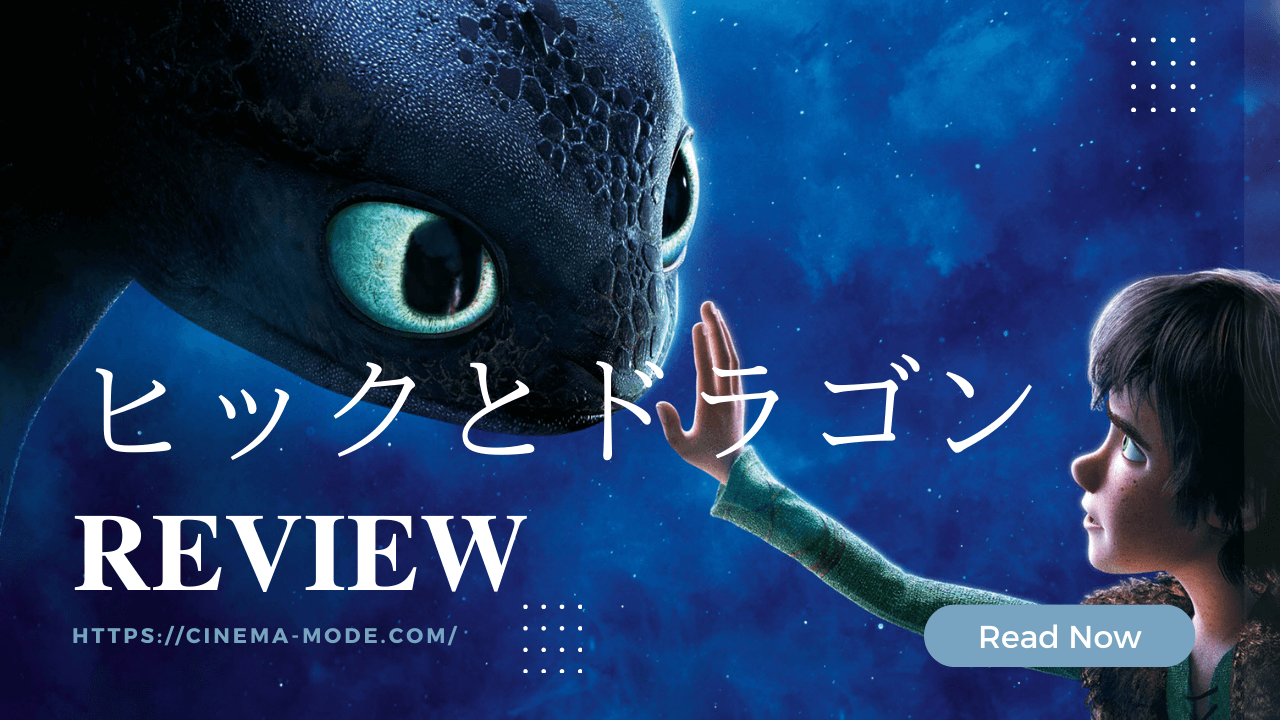「ヒックとドラゴン」壮大な映像美と音楽に涙する人間とドラゴンの絆【ネタバレ感想】