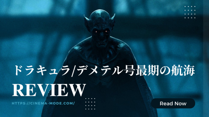 「ドラキュラ/デメテル号最期の航海」（2023）ネタバレ感想｜ CINEMA MODE