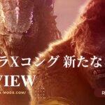 「ゴジラxコング 新たなる帝国」”Godzilla x Kong: The New Empire”(2024)