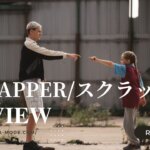 「SCRAPPER/スクラッパー」”Scrapper”(2023)