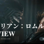 「エイリアン：ロムルス」”Alien: Romulus”(2024)