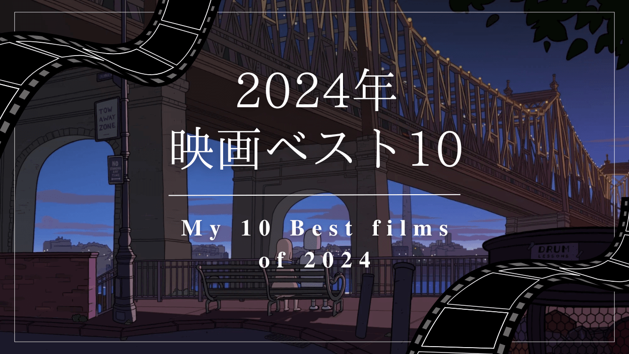 my-10-best-films-of-2024