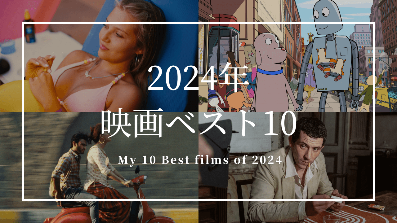 my-10-best-films-of-2024