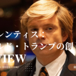 「アプレンティス：ドナルド・トランプの創り方」”The Apprentice”(2024)