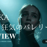 「JOIKA 美と狂気のバレリーナ」”Joika” aka “The American”(2023)