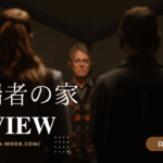 「異端者の家」”Heretic”(2024)