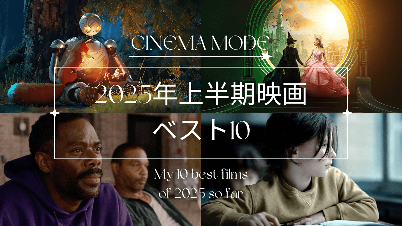 2025年上半期映画ランキングベスト10_my-10-best-films-of-2025-so-far