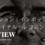 「ミッション：インポッシブル/ファイナル・レコニング」”Mission: Impossible – The Final Reckoning” (2025)”