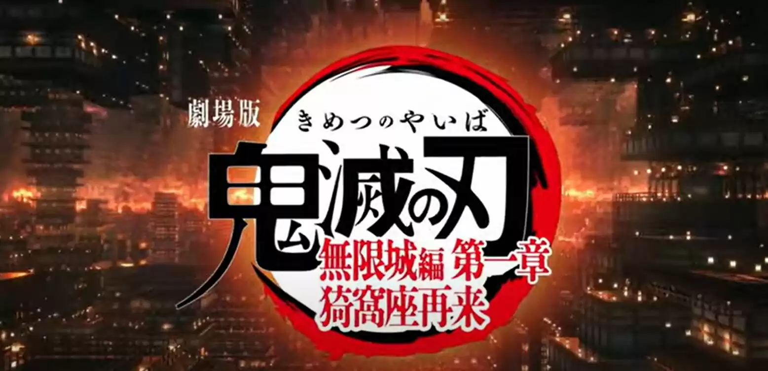 劇場版「鬼滅の刃」無限城編 第一章 猗窩座再来-映画レビューネタバレアリ