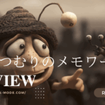 「かたつむりのメモワール」”Memoir of a Snail”(2024)