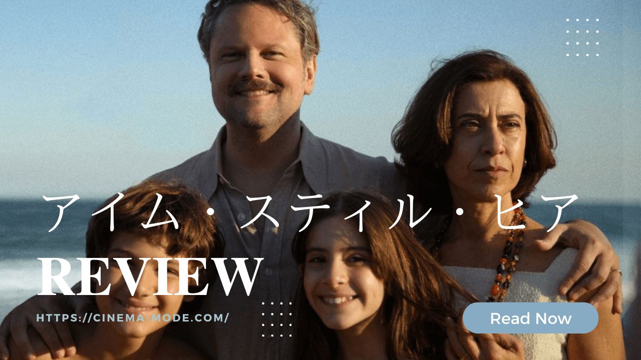 「アイム・スティル・ヒア」ネタバレ映画感想