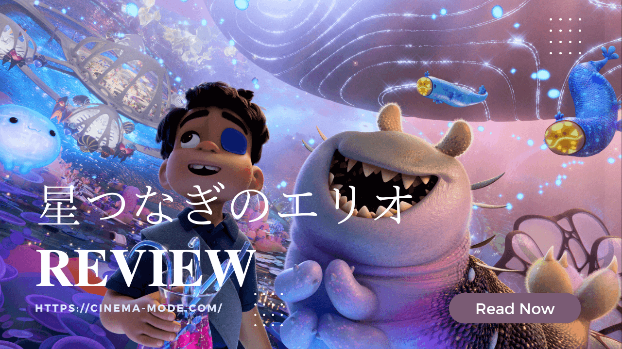 「星つなぎのエリオ」ネタバレ感想映画