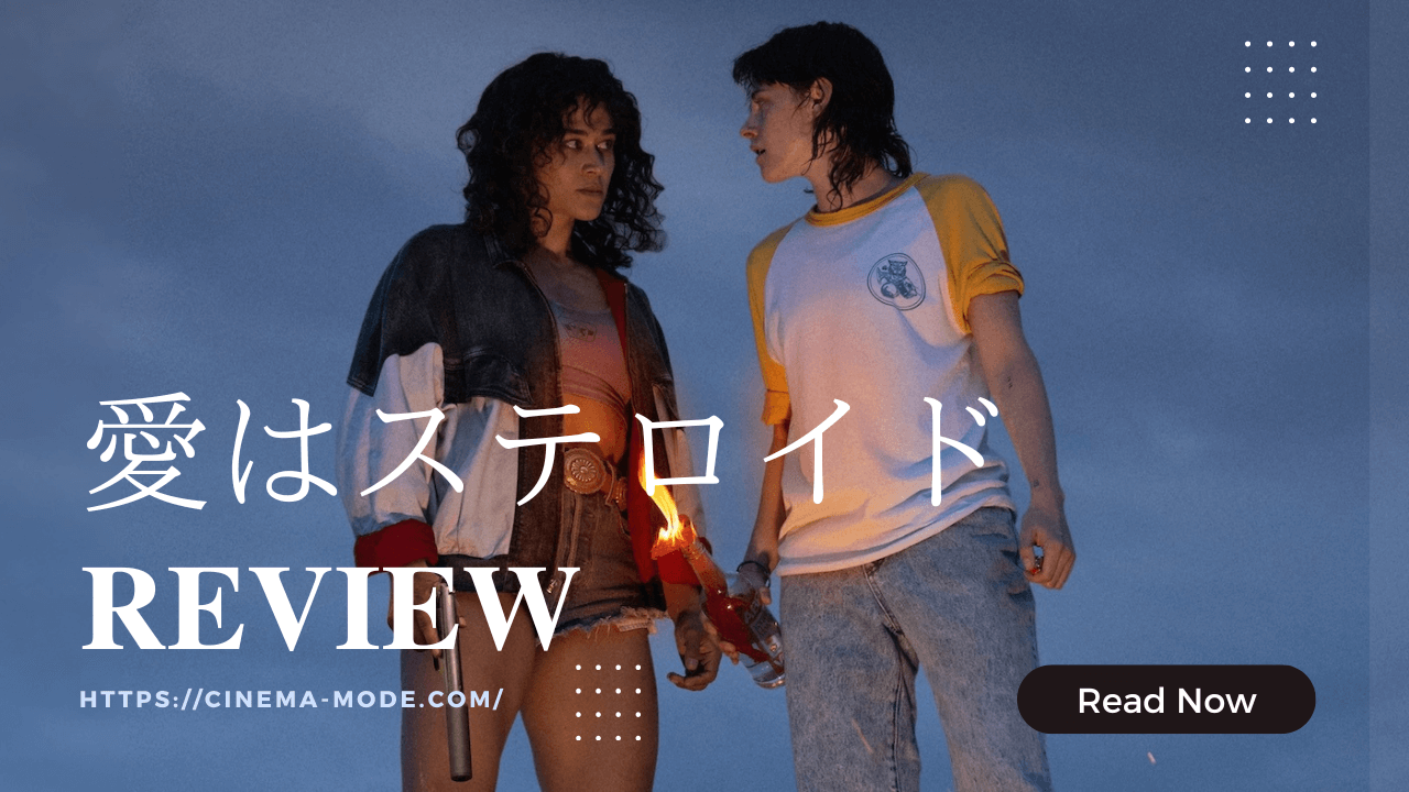 愛はステロイド映画ネタバレ感想