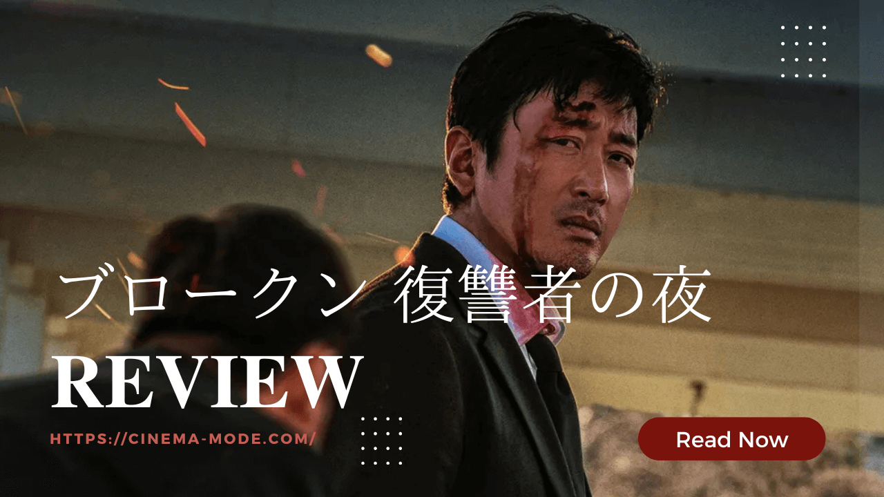 「ブロークン 復讐者の夜」韓国映画ネタバレ感想 ハ・ジョンウ ×  キム・ナムギル再びの共演