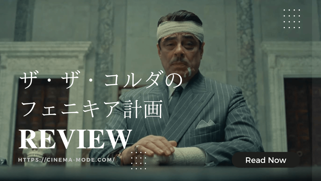 映画「ザ・ザ・コルダのフェニキア計画」ネタバレ感想｜ウェス・アンダーソン監督が描く、奇想天外な父娘の冒険コメディ