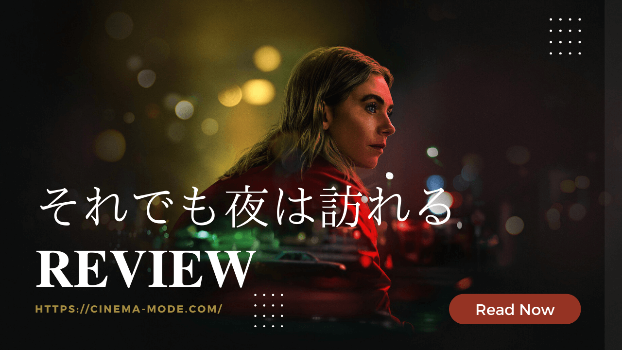 「それでも夜は訪れる」ネットフリックス映画ヴァネッサカービー主演ネタバレ感想