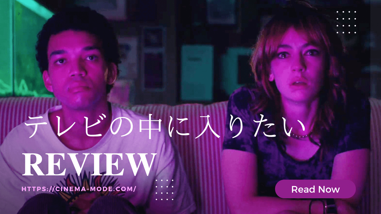 「テレビの中に入りたい」現実と虚構のあいだで、自分を見失うということ【ネタバレ感想】