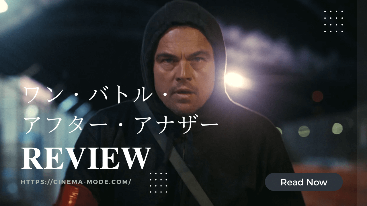 「ワン・バトル・アフター・アナザー」ネタバレ感想|血より深い絆を描く、父と娘の“革命”の物語
