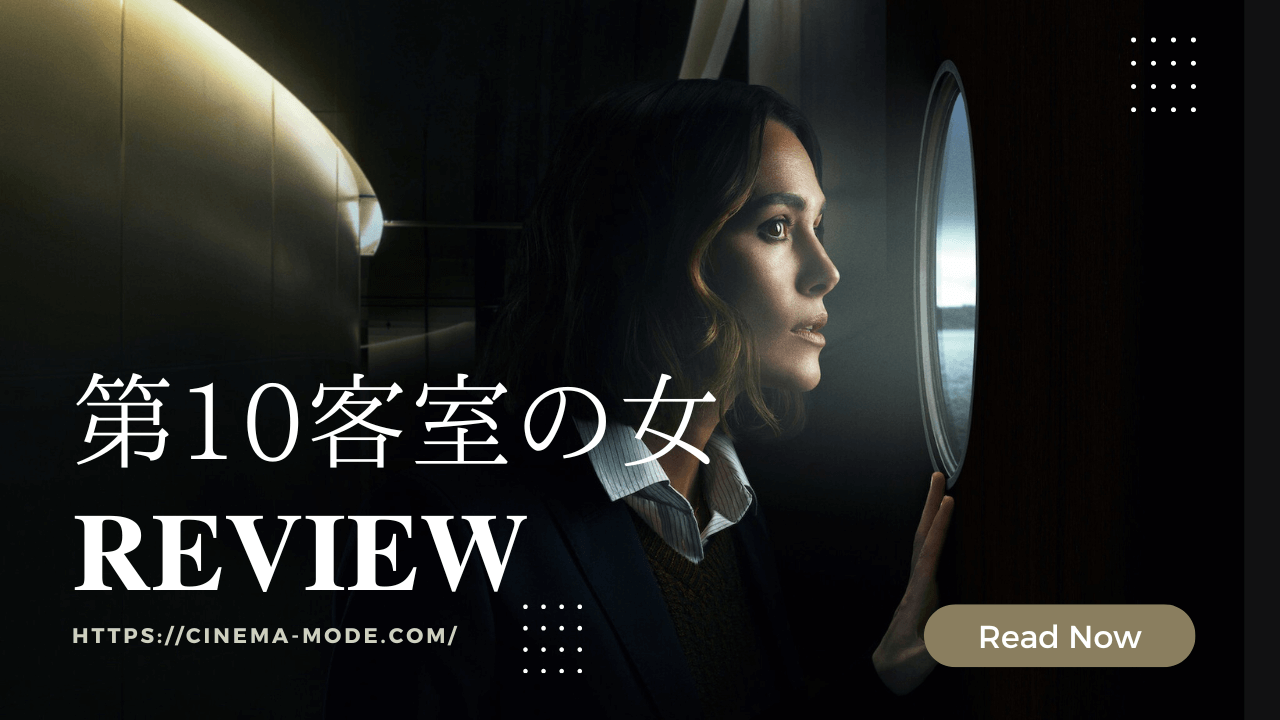 第10客室の女 ネタバレ感想 netflix映画