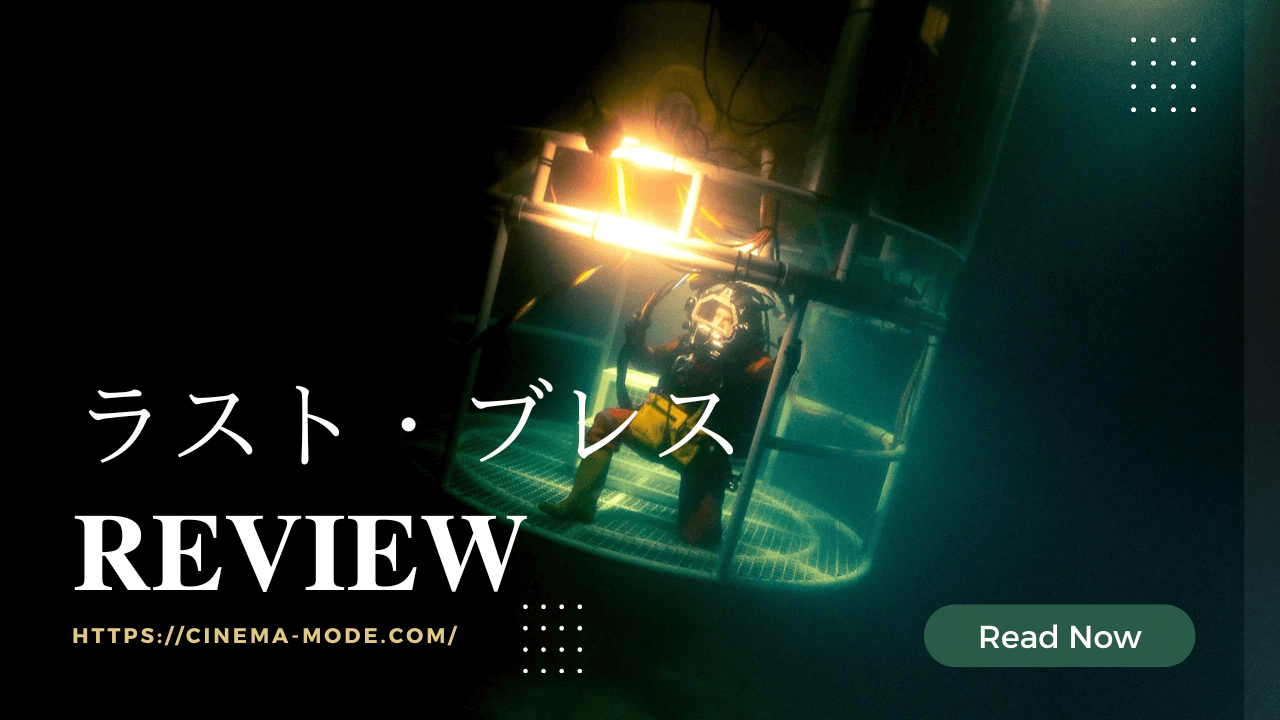 「ラスト・ブレス」ネタバレ感想｜プロがプロを描いた映画の誠実さ