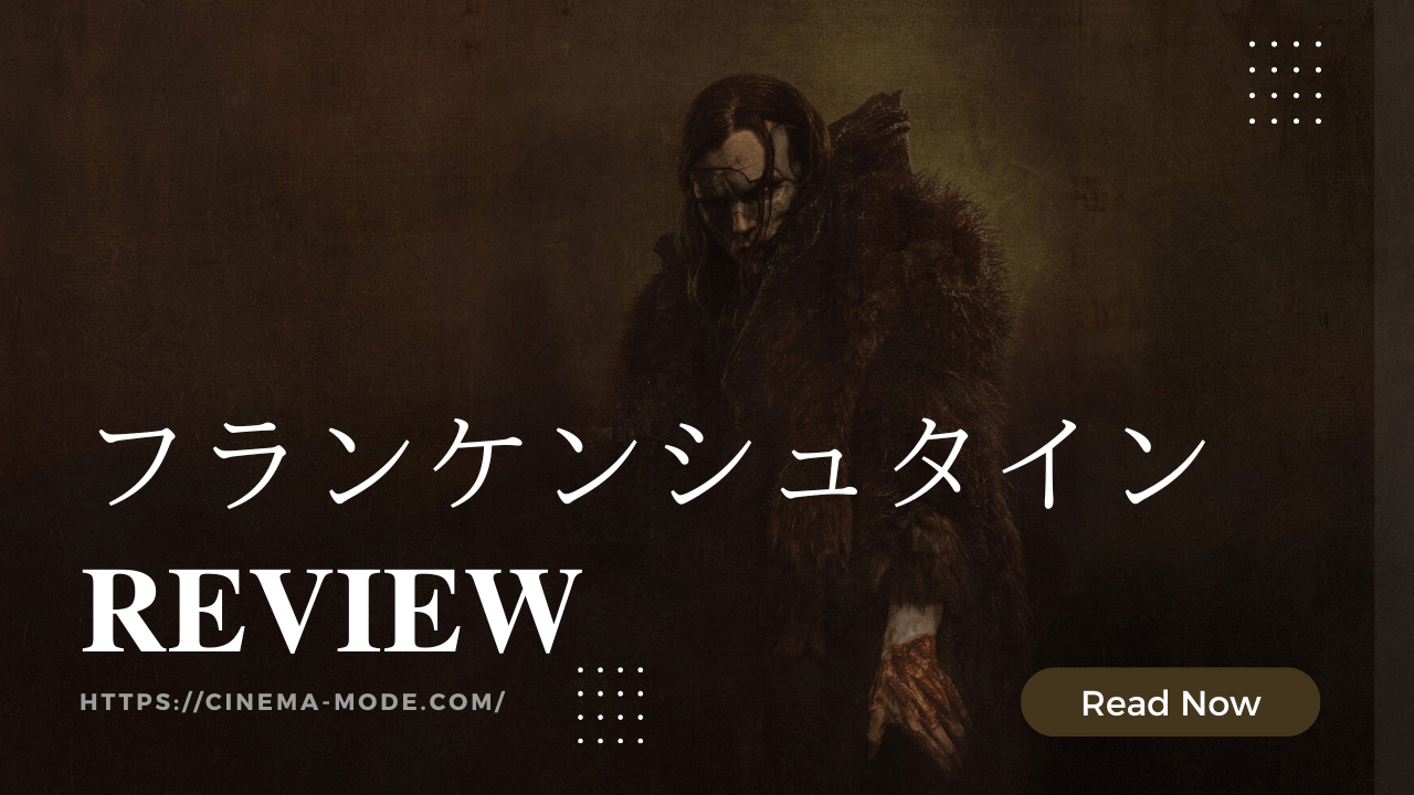 frankenstein netflix フランケンシュタインネタバレ感想映画