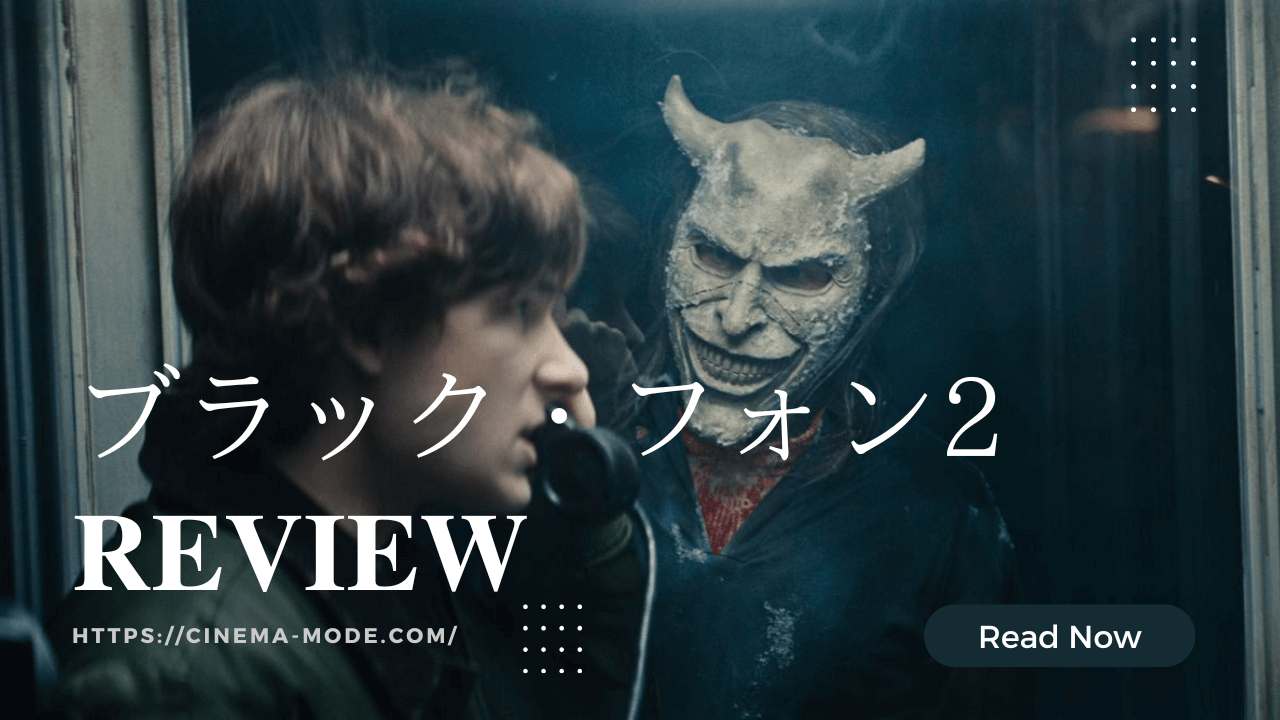 「ブラック・フォン2」ネタバレ感想｜トラウマと再生を描いた優しいホラー