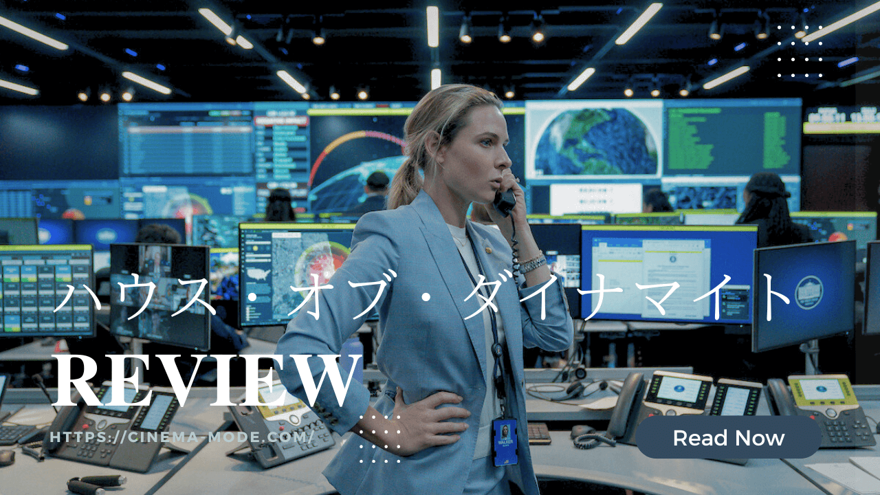 「ハウス・オブ・ダイナマイト」ネタバレ感想｜“もし今ミサイルが来たら”を現実にした衝撃作【Netflix】