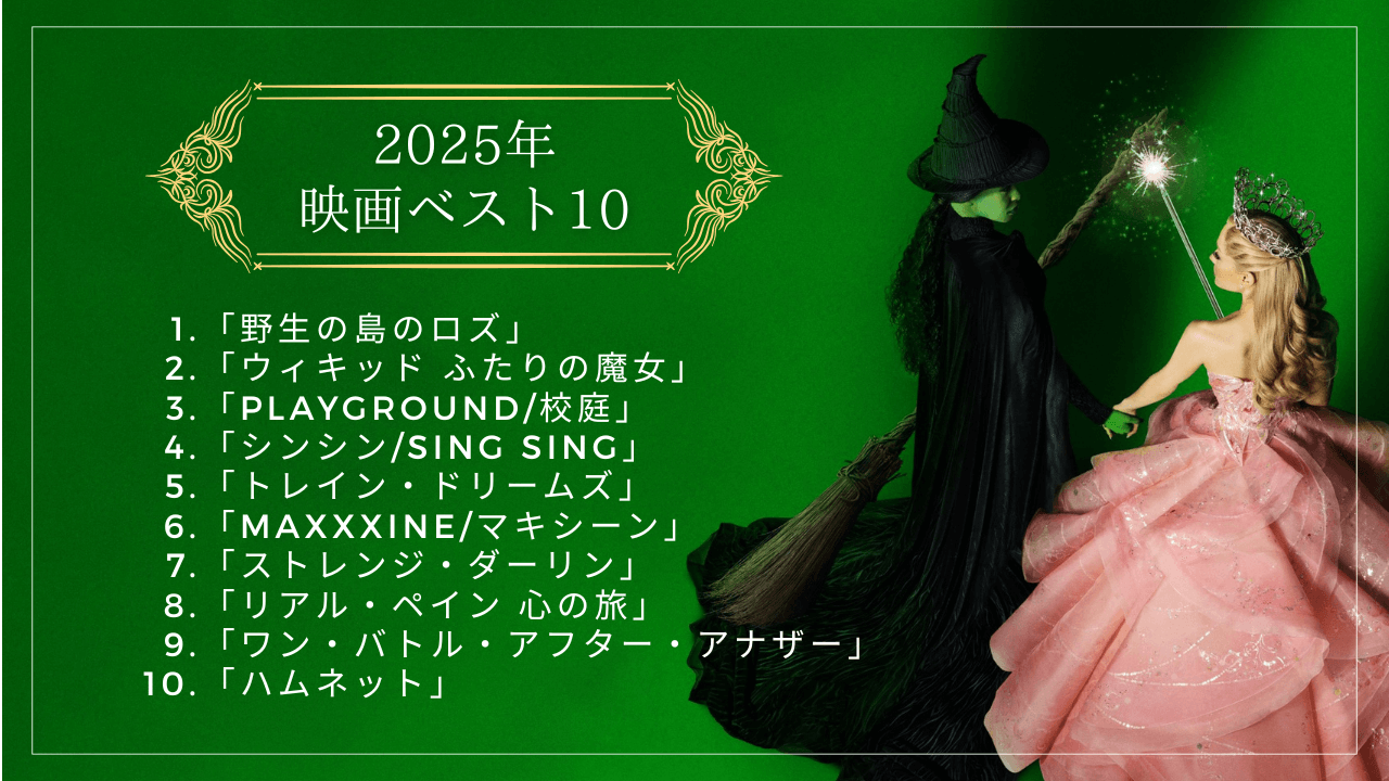 2025年映画ランキングベスト10 My 10 Best Films of 2025