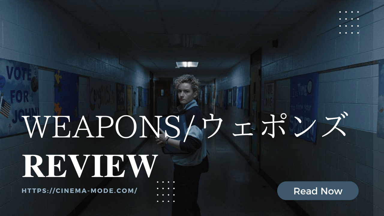 「Weapons/ウェポンズ」【ネタバレ感想】子どもの失踪劇が暴く家庭・教育・警察…アメリカ社会の歪んだ闇