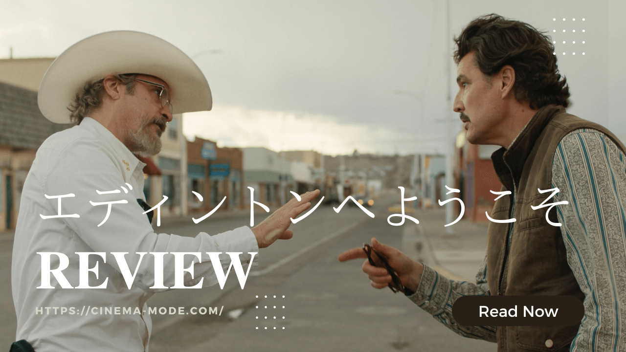 「エディントンへようこそ」ネタバレ感想｜アリ・アスターが描いた“アメリカの悪夢”は政治風刺として機能したのか