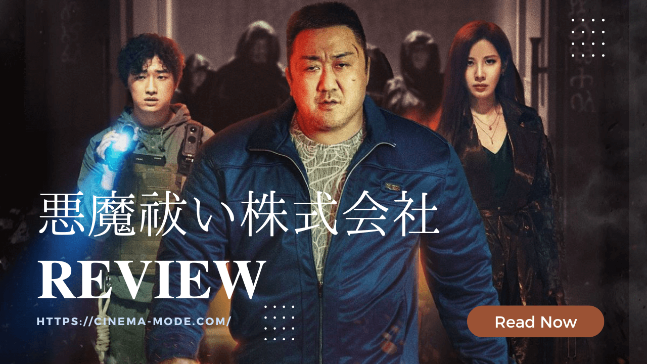 「悪魔祓い株式会社」ネタバレ映画感想