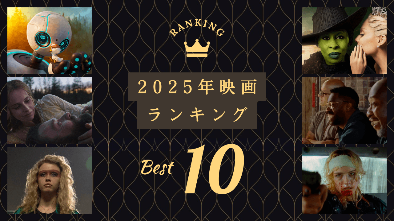 2025年映画ランキングベスト10 My 10 Best Films of 2025