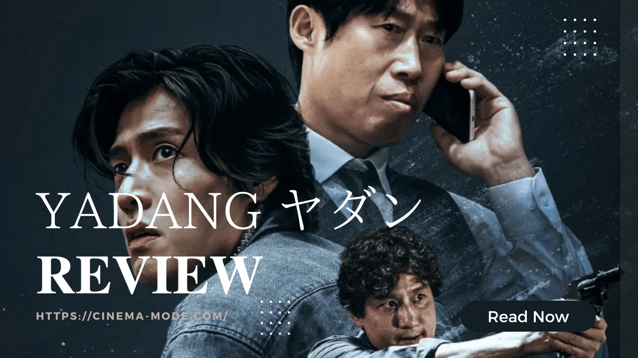 「YADANG ヤダン」韓国映画ネタバレ感想