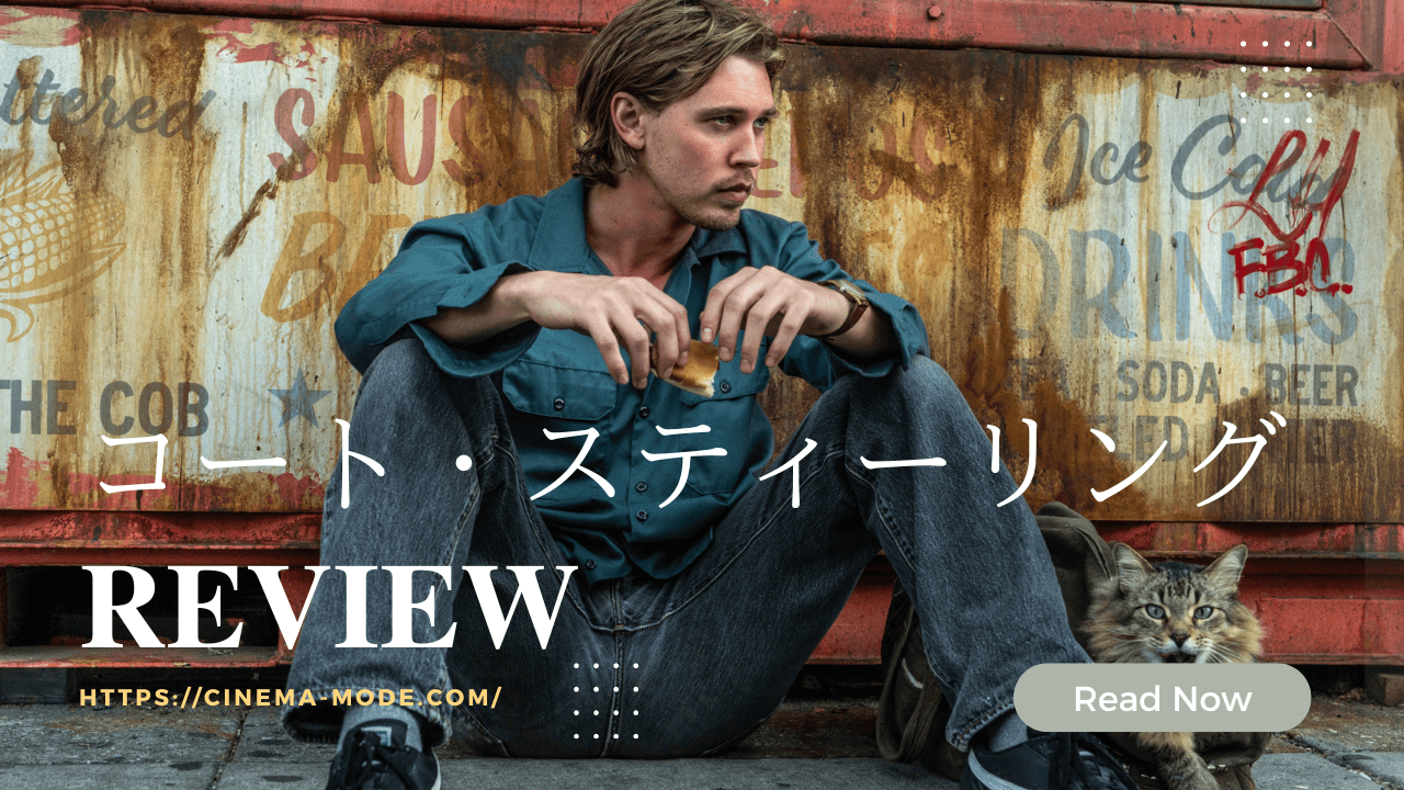 「コート・スティーリング」ネタバレ映画感想