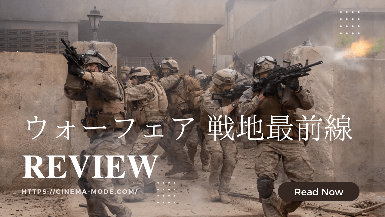 「ウォーフェア 戦地最前線」アレックス・ガーランド監督映画ネタバレ感想