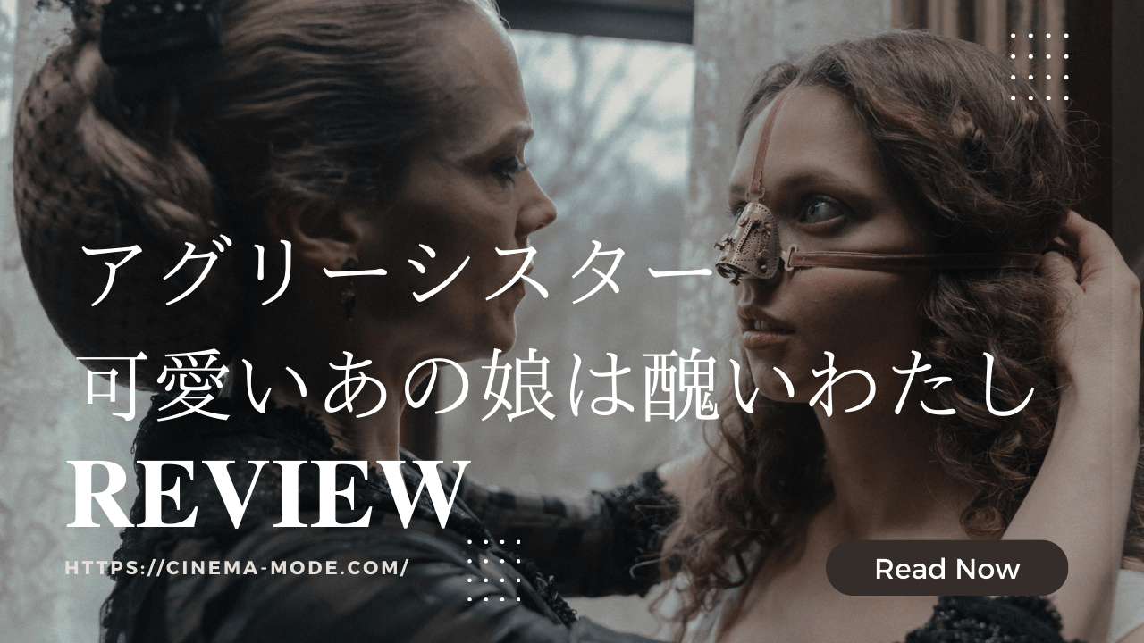 アグリーシスター 可愛いあの娘は醜いわたしネタバレ感想映画