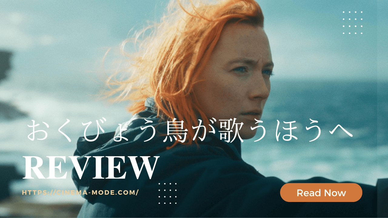 「おくびょう鳥が歌うほうへ」ネタバレ感想映画