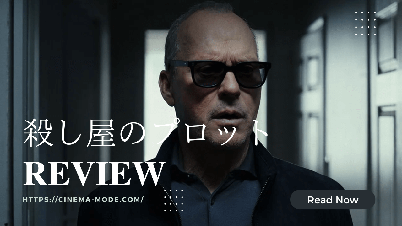 「殺し屋のプロット」マイケルキートン主演監督映画ネタバレ感想