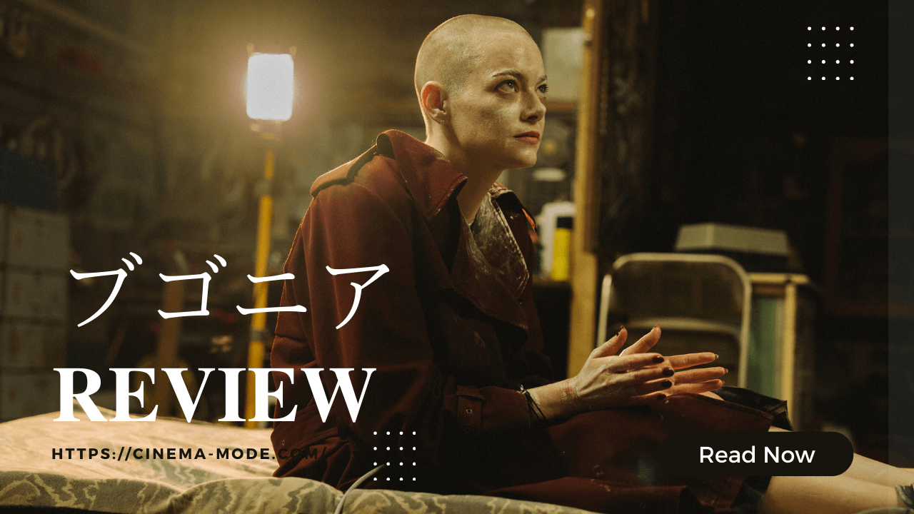 bugonia-「ブゴニア」映画ネタバレ感想-ヨルゴス・ランティモス監督とエマ・ストーンのタッグが生む誘拐スリラー