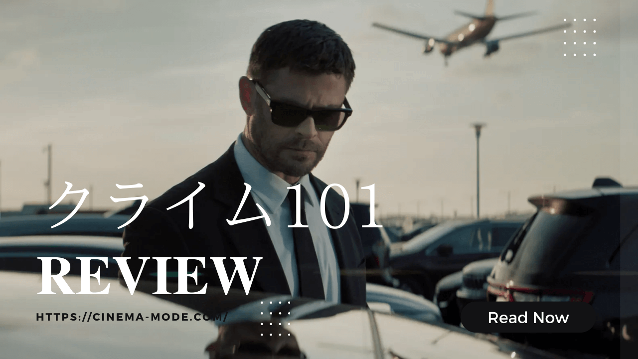 「クライム101」アクションではなく犯罪映画？宣伝とのギャップを本音レビュー 【ネタバレ感想】