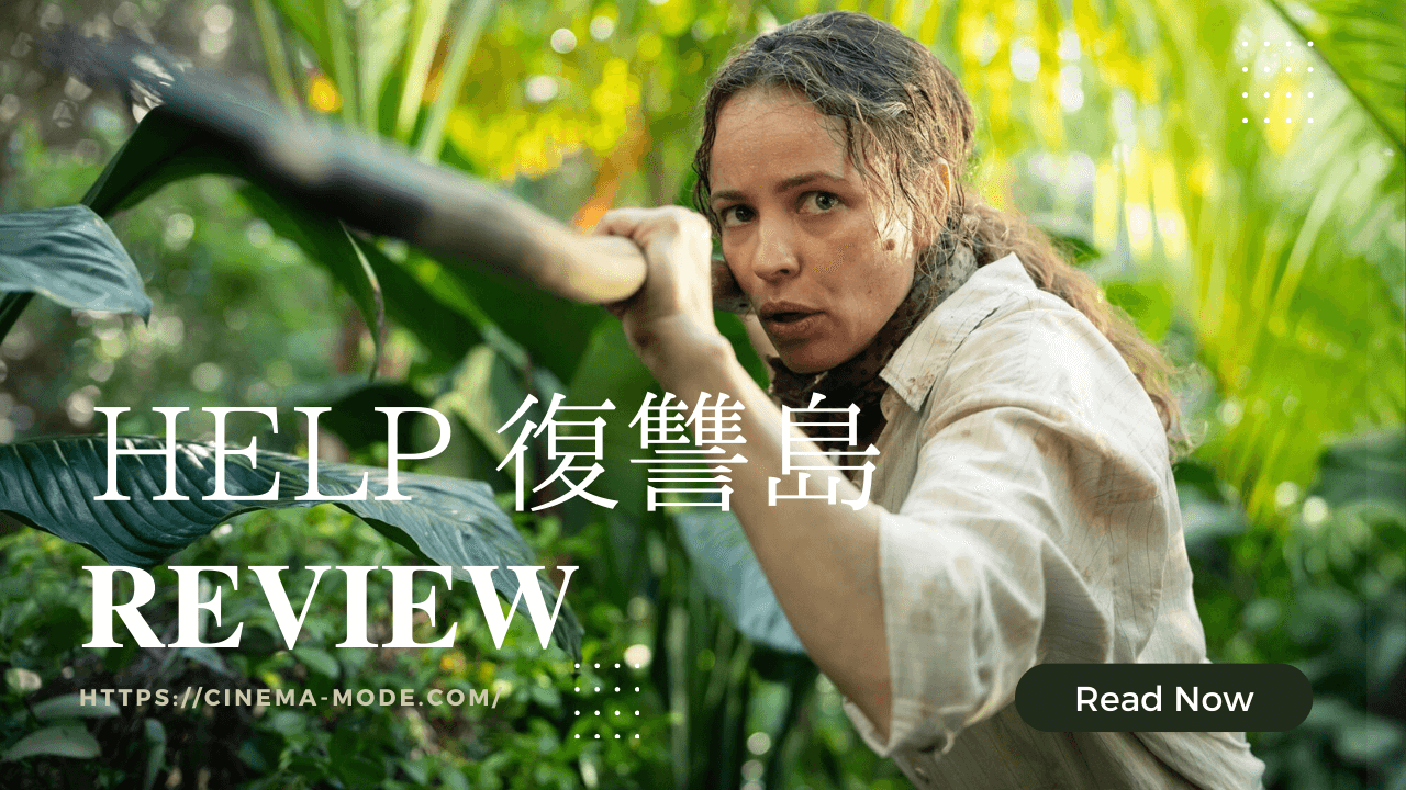 「HELP 復讐島」サム・ライミ映画ネタバレ感想