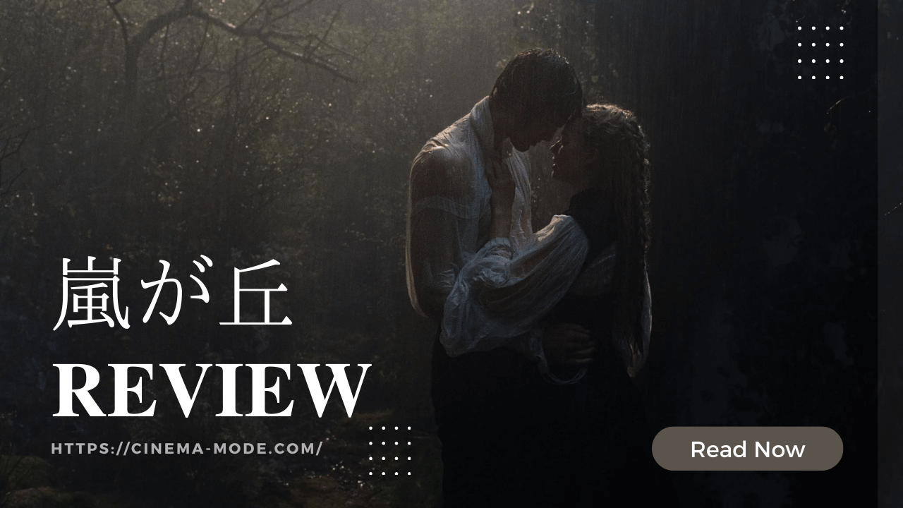 「嵐が丘」ネタバレ感想｜原作との違いは？大胆改変されたフェネル版を考察