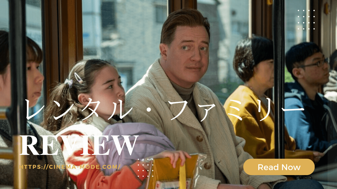 「レンタル・ファミリー」ネタバレ映画感想。ブレンダン・フレイザー主演で日本撮影の作品