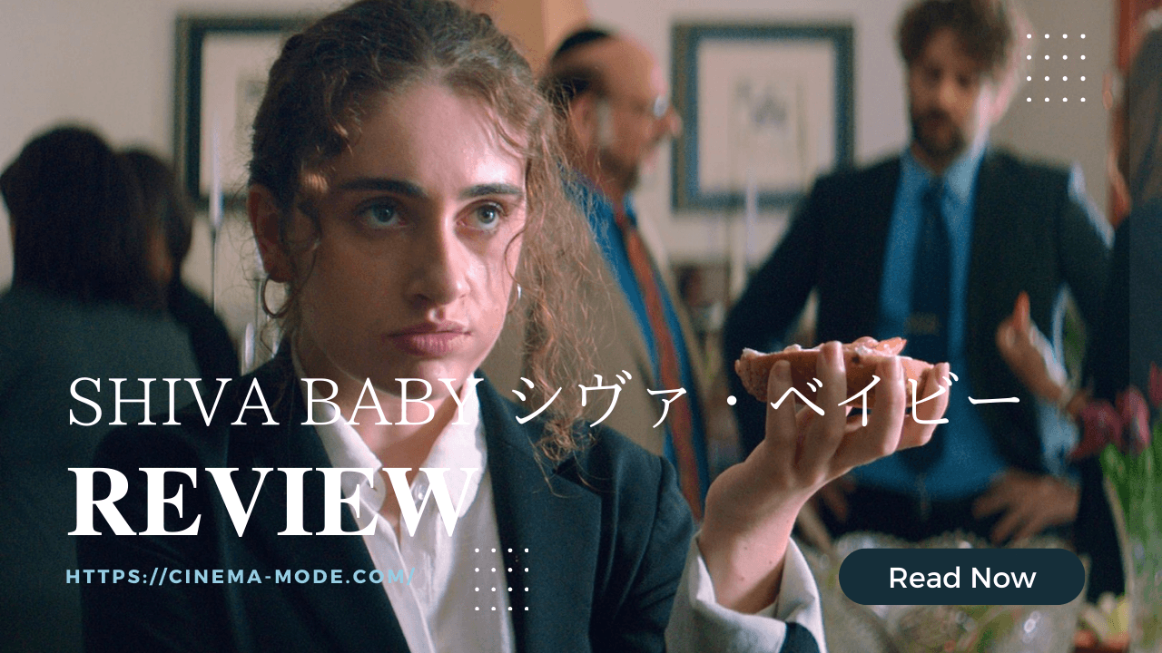 「Shiva Baby シヴァ・ベイビー」shiva baby2020