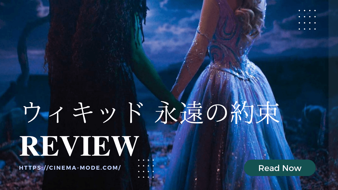 「ウィキッド 永遠の約束」Wicked for good2025