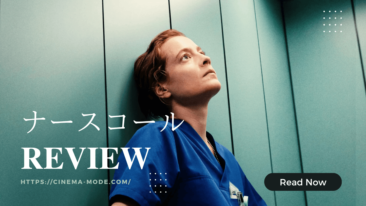 「ナースコール」【ネタバレ感想】これは映画鑑賞ではなく勤務体験！