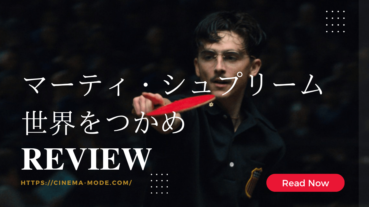 「マーティ・シュプリーム 世界をつかめ」ネタバレ映画感想_ティモシーシャラメがクズ男を演じる