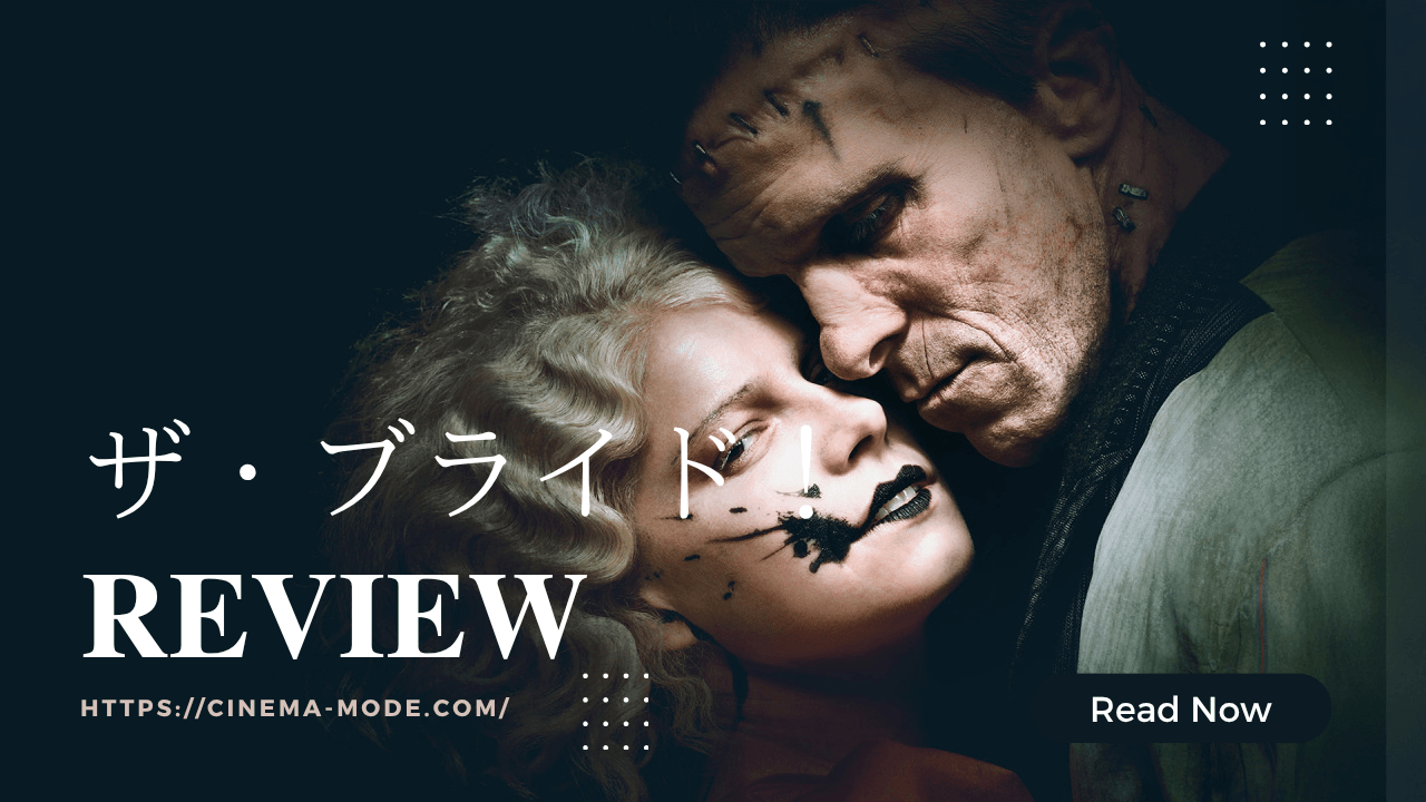 「ザ・ブライド！」the bride!2025ネタバレ映画感想